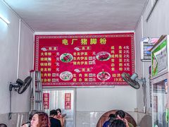-电厂猪脚粉快餐店