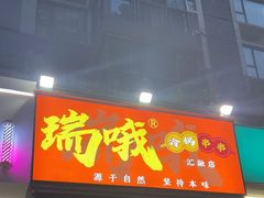 -瑞哦冷锅串串(汇融店)