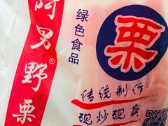 -阿男野栗王(金门路店)