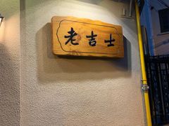 -老吉士酒家(天平路店)