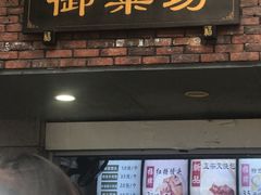 门面-御梁坊红糖馒头