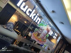 -瑞幸咖啡(深圳文化创意园店)