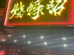-烧蠔帮·生蚝海鲜牌档(观海店)