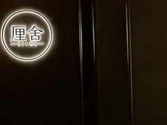 -厘舍SPA(运达店)