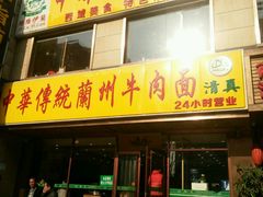 -清真聚陇缘美食餐厅(南横东街店)