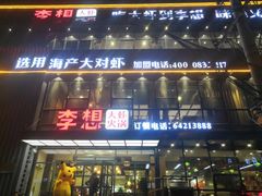 门面-李想大虾(牡丹路店)