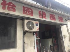 -原怡园面馆(拙政园店)