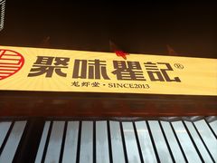 -聚味瞿记·龙虾堂(树木岭店)