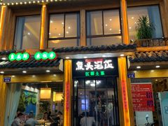 门面-魏铭鱼头捞饭(晋阳路店)