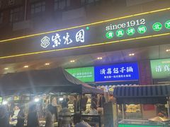 -紫光园(燕郊总店)