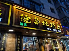 门面-清真.德枭炕肉店.青海菜(大新街夜市店)
