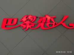 点击看大图 -巴黎恋人(盛景嘉园店)