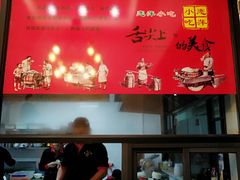-恋萍小吃(时代店)