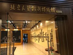 -北京人艺戏剧博物馆