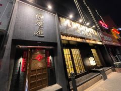 -肉魁屋·烧肉·烧鸟·酒场(高新店)