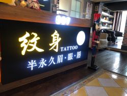 -刺客纹画纹身·洗纹身·穿孔饰品