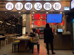 门面-西关明记肠粉(荔枝湾店)