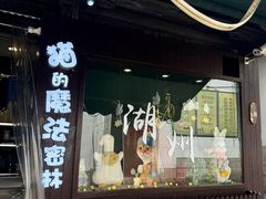 -猫的魔法密林(衣裳街店)