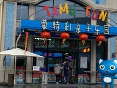 -蒙特利亲子乐园