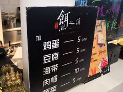-小北饵块&饵丝之滇(南锣鼓巷店)