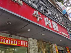 -金粿粿·牛肉粿