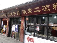 门面-洞子口张老二凉粉(文殊院店)