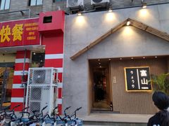 门面-富山日式料理(宽厚里店)