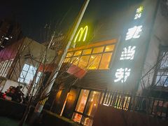 门面-麦当劳(团结湖店)