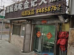 -金记大肠(瑞昌路店)