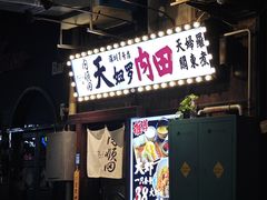 -天妇罗内顺田(罗湖店)