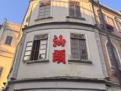 -汕头市小公园