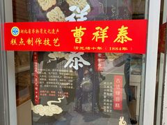 -曹祥泰(解放路店)