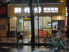 -鲜师傅骨汤米粉(太升店)