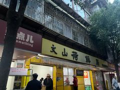 -文山荷鲜居(翠湖店)