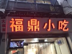门面-大叔家福鼎小吃(十全街店)