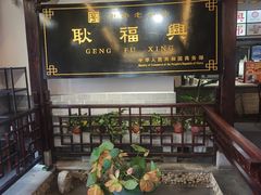 -耿福兴(凤凰美食街店)