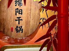 -六月雪干锅(涪城万达广场店)