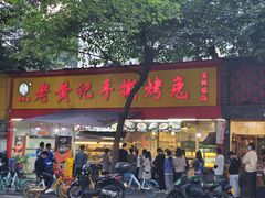 门面-老黄记手撕烤兔(玉林街店)