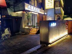 -小乾杯串店•16年沈阳烧烤(文安路店)
