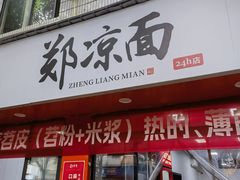 -郑凉面24h店(黄金小区店)