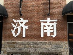 -咱家王新国把子肉(县东巷店)