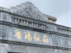 -晋阳饭庄(虎坊桥店)