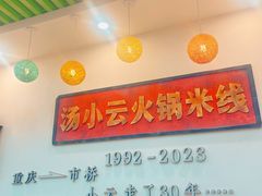 -汤小云火锅米线(钻汇广场店)