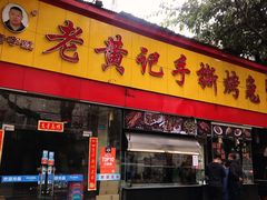 -老黄记手撕烤兔(玉林街店)