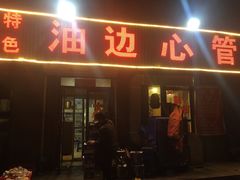 门面-特色油边心管烤串