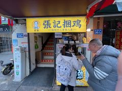 门面-张记捆鸡(总店)