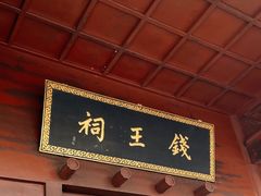 -钱王祠