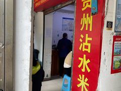 -贵州沾水米线(学田湾店)