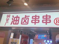 -钢管厂歆瑞源油卤串串香(春熙路太古里店)