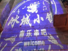 -冰城小镇音乐串吧·聚会餐厅(百子湾店)